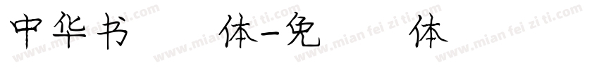 中华书法字体字体转换