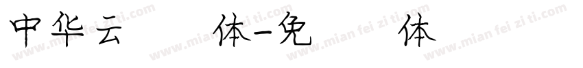 中华云彩字体字体转换