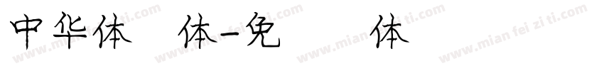 中华体字体字体转换