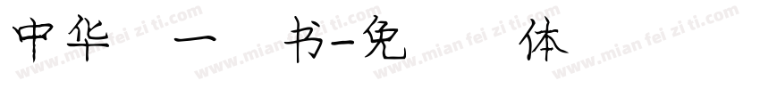 中华第一行书字体转换