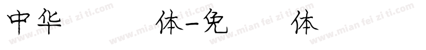 中华金榜字体字体转换