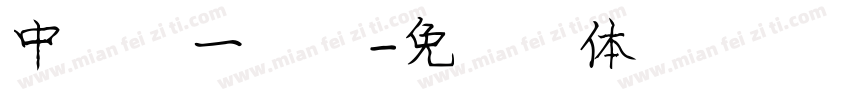 中国第一字库字体转换