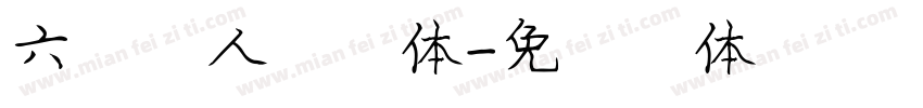 六，第人格字体字体转换