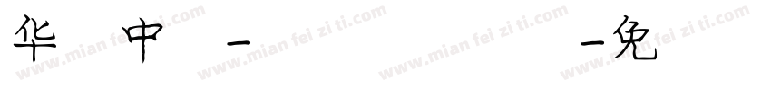 华文中宋-国防科大试用字体转换