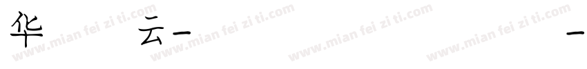 华文彩云-国防科大试用转换器字体转换