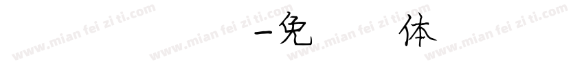 国防科大试用字体转换