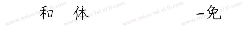 孙运和楷体第四版手机版字体转换
