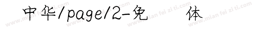庞中华/page/2字体转换