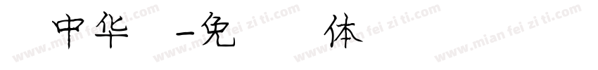 庞中华宋字体转换
