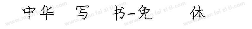 庞中华手写行书字体转换