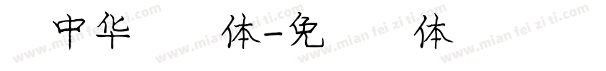 庞中华拼音体字体转换
