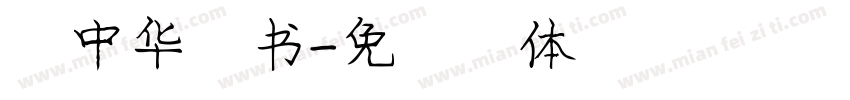 庞中华楷书字体转换