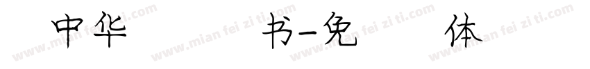 庞中华硬笔楷书字体转换