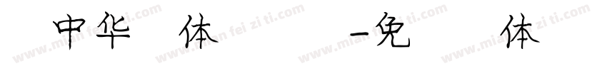 庞中华简体转换器字体转换