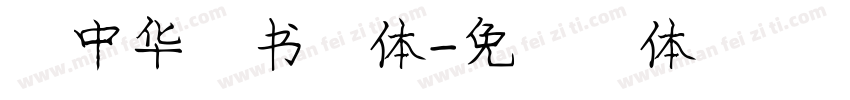 庞中华行书简体字体转换