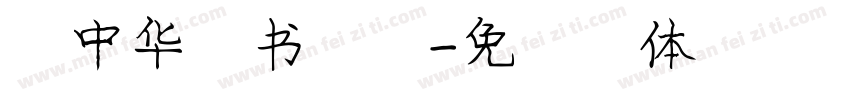 庞中华行书行楷字体转换