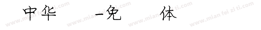 庞中华行楷字体转换