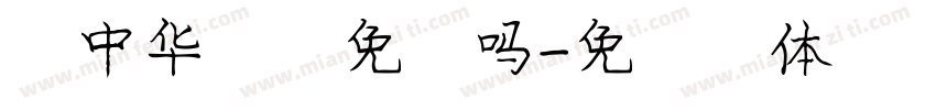 庞中华钢笔免费吗字体转换