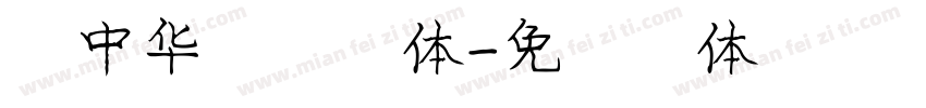 庞中华钢笔字体字体转换