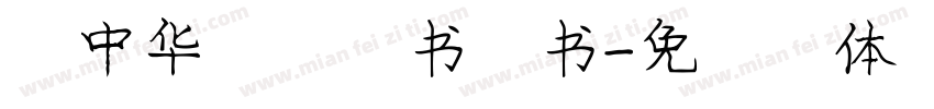 庞中华钢笔楷书行书字体转换