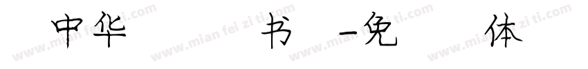 庞中华钢笔行书字字体转换