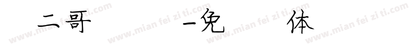 庞二哥石子馍字体转换