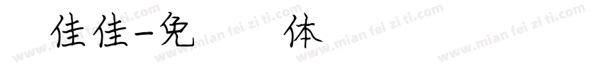 庞佳佳字体转换