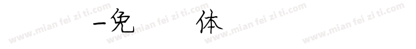 庞慧霞字体转换