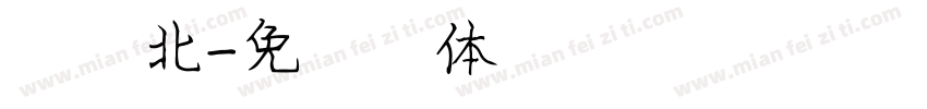 庞苏北字体转换