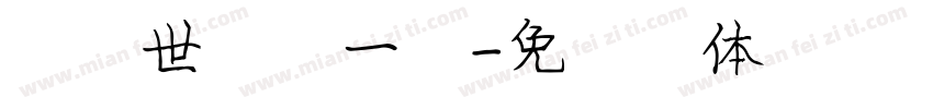 我妈世界第一好字体转换