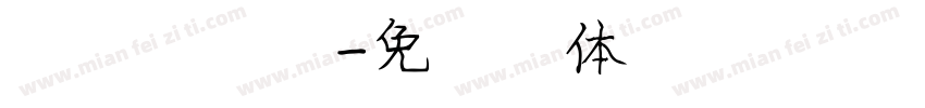 打工第四年字体转换