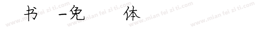 楷书庞字体转换
