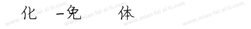 汉化第字体转换