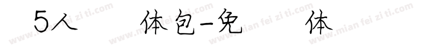 第5人格字体包字体转换