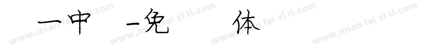第一中隊字体转换