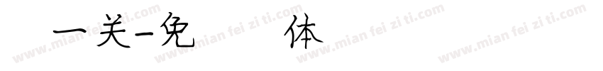 第一关字体转换