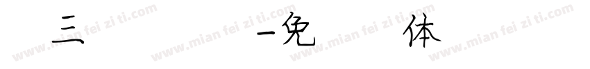 第三新天津市字体转换