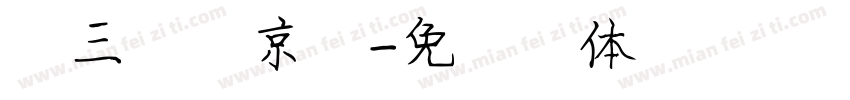 第三新東京市字体转换