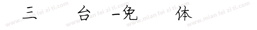 第三新烟台市字体转换