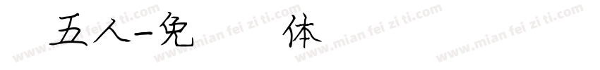 第五人字体转换