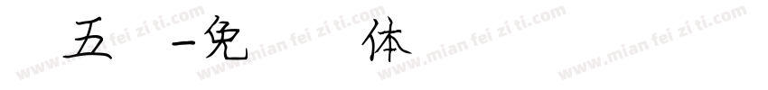 第五字字体转换