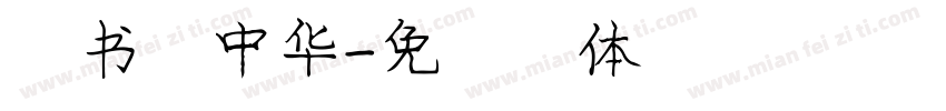 行书庞中华字体转换