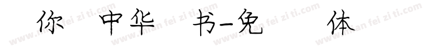 迷你庞中华行书字体转换