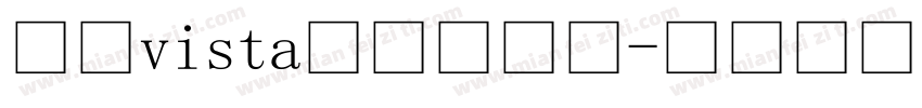 微软vista正黑体字体字体转换