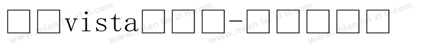微软vista繁黑体字体转换