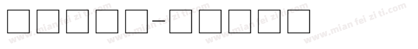 微软宋体粗字体转换