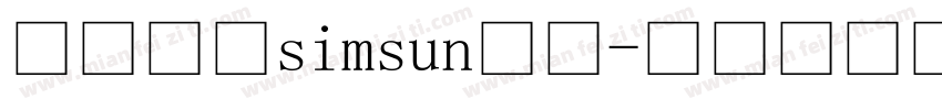 微软简标simsun宋体字体转换