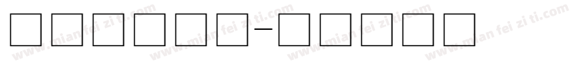 微软简标宋体字体转换
