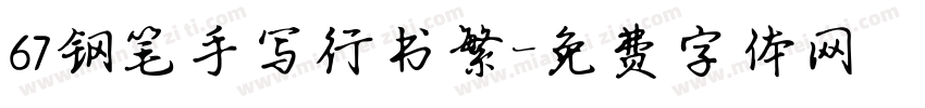 67钢笔手写行书繁字体转换