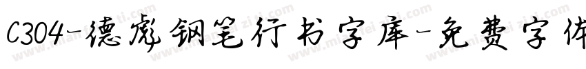 C304-德彪钢笔行书字库字体转换